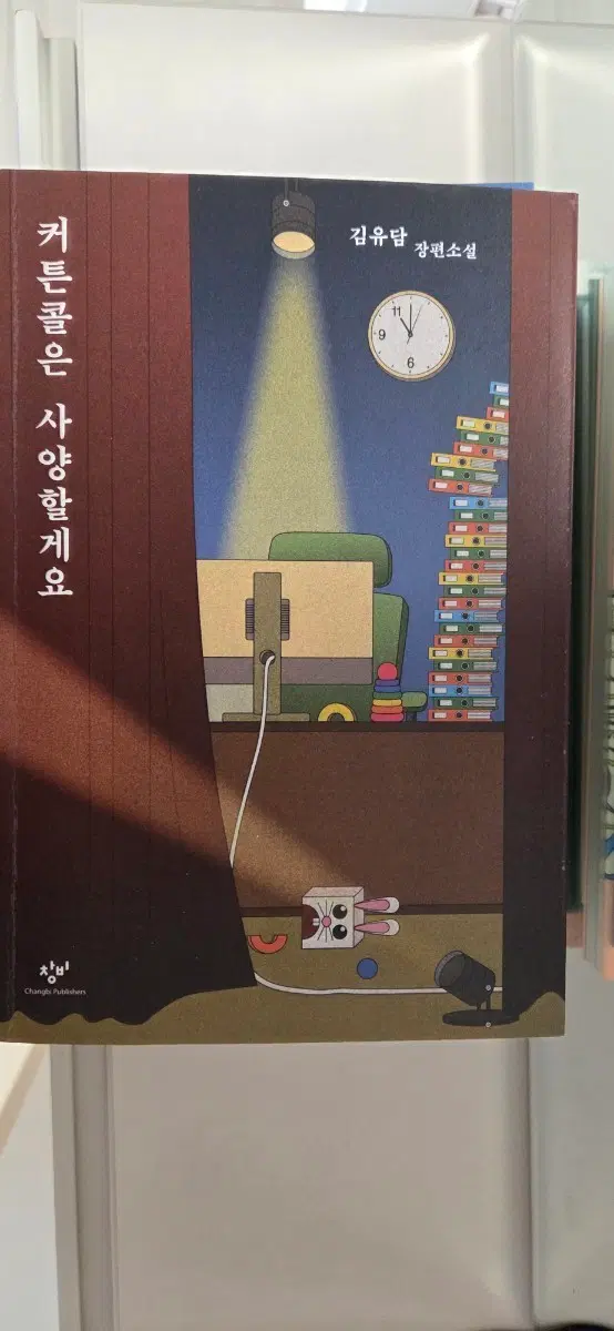 김유담 - 커튼콜은 사양할게요