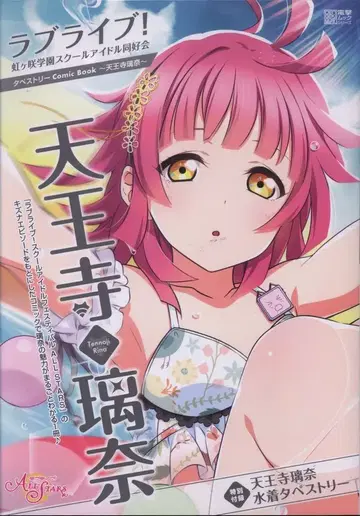KADOKAWA 전격 문고 시리즈 러브 라이브! 니지가사키 학원 스쿨 아이돌 동호회 태피스트리 코믹북 텐노지 리나