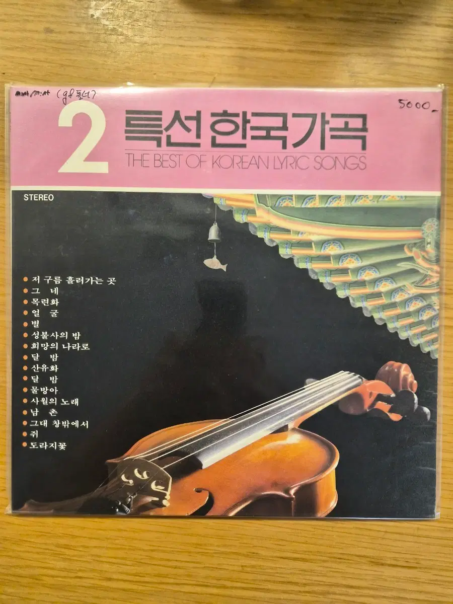 특선한국가곡 2집 lp