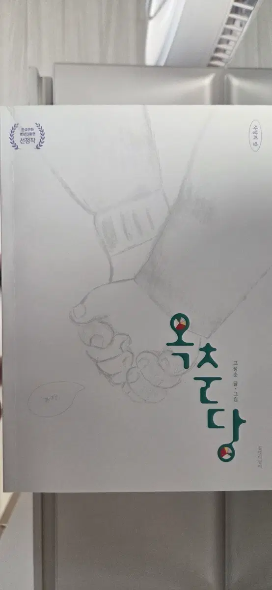 고정순 - 옥춘당