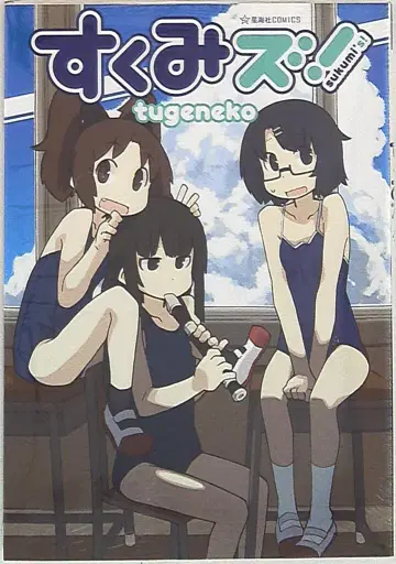 호시우미샤 호시우미샤 코믹스 tugeneko 스쿠미즈!