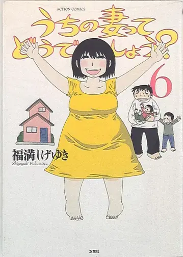 후타바샤 액션 코믹스 후쿠미츠 시게유키 우리 아내 어때요? 6