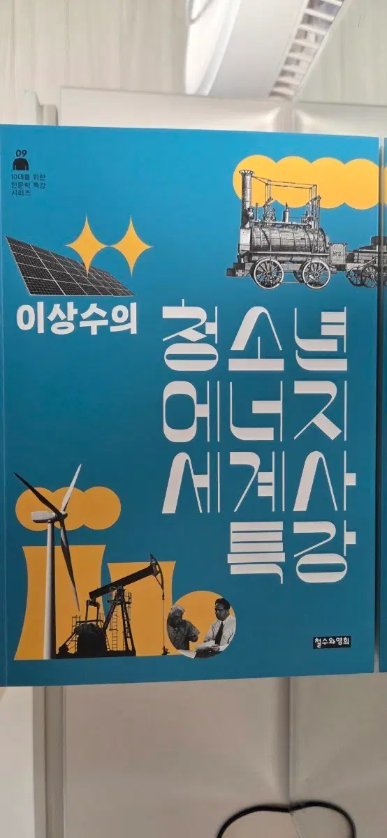 이상수 - 이상수의 청소년 에너지 세계사 특강