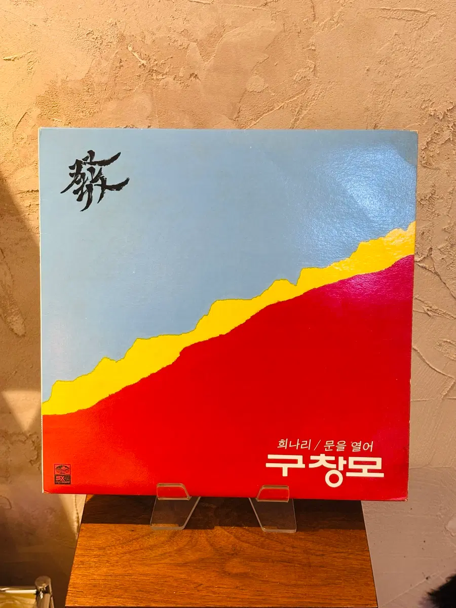 구창모 - 희나리 LP