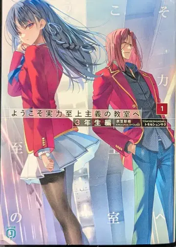 KADOKAWA MF문고J 키누가사 쇼고 !!)어서 오십시오 실력지상주의의 교실에 3학년 편 1