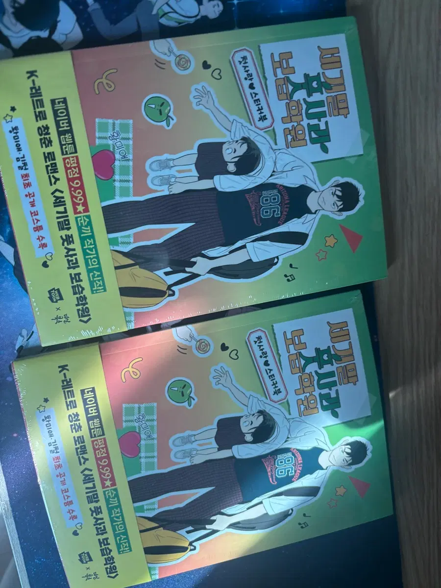세기말 풋사과 보습학원 스티커북 세풋보