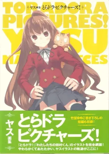 아스키 미디어웍스 야스 토라도라 픽처스! (오비 포함)