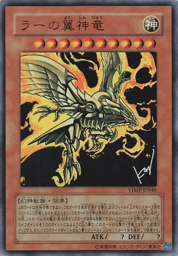 삼환신 VJMP-JP046 라의 익신룡 UR