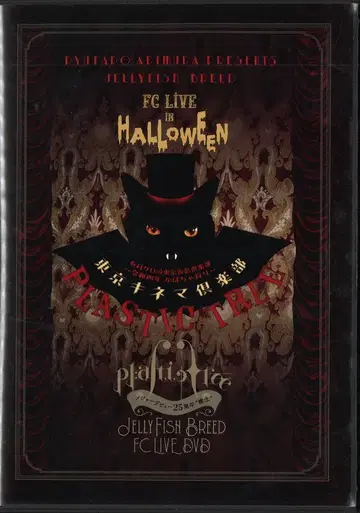 Plastic Tree FC 한정판 DVD (2매 세트) 메이저 데뷔 25주년 '수념' JellyFish Breed FC LIVE DVD