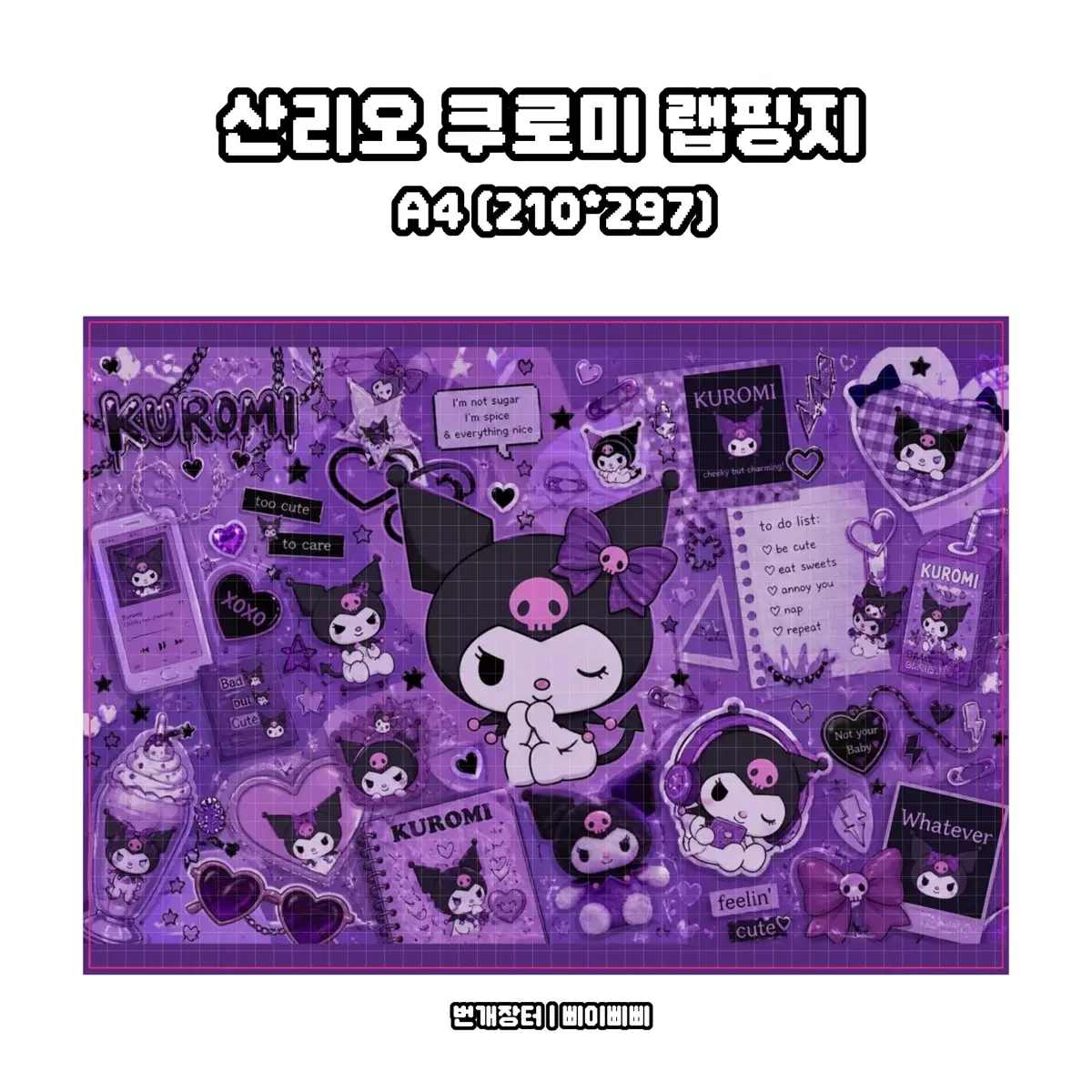 [랩핑지] 산리오 캐릭터 쿠로미 키치 단면 랩핑지 도안판매