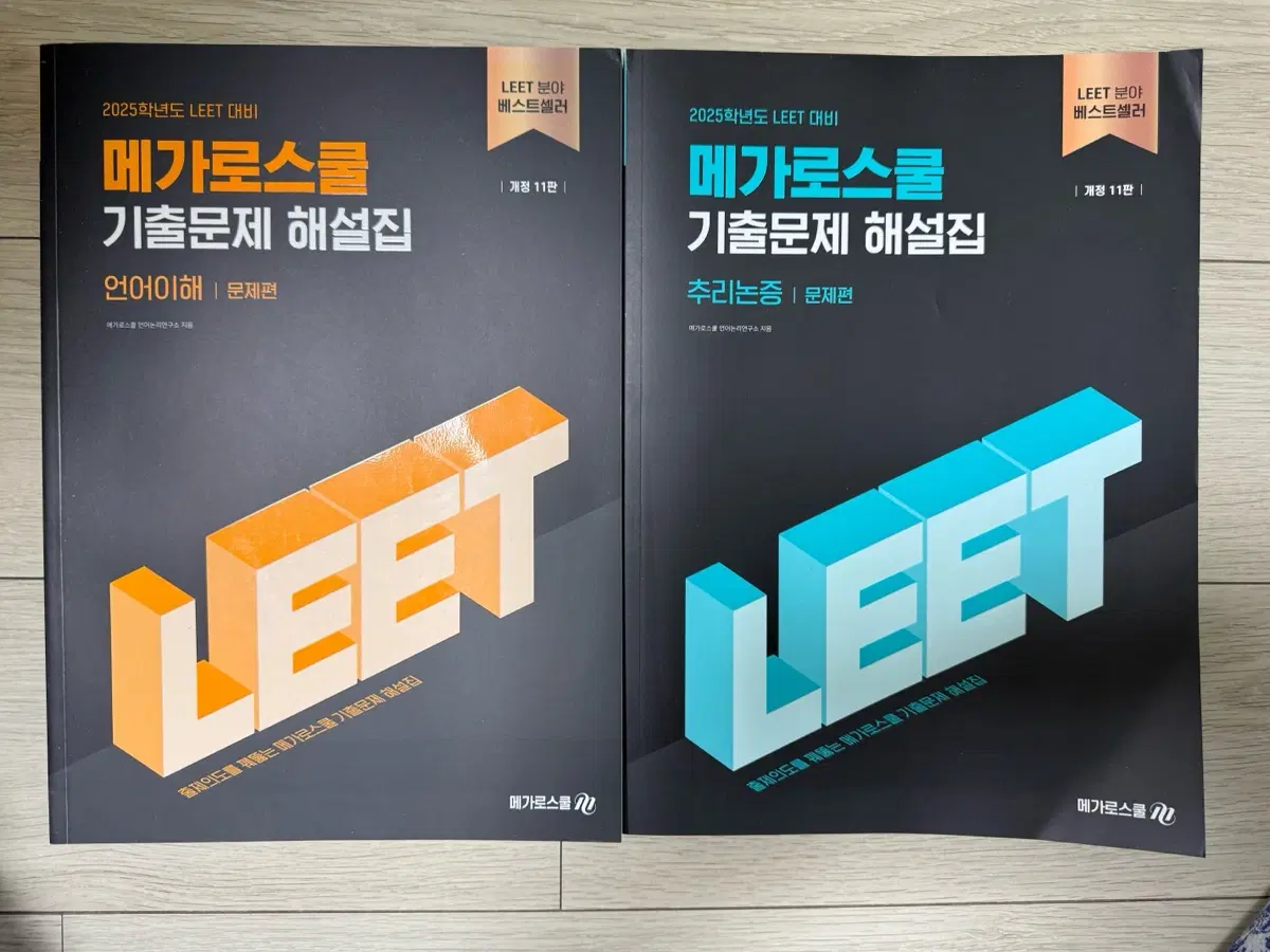 메가로스쿨 2025학년도 LEET 기출문제집 팝니다