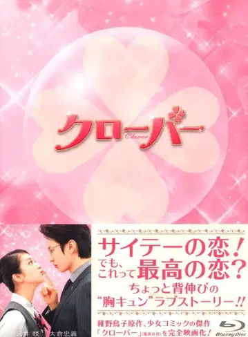 일본 국내 영화 Blu-ray 클로버 [럭셔리판]