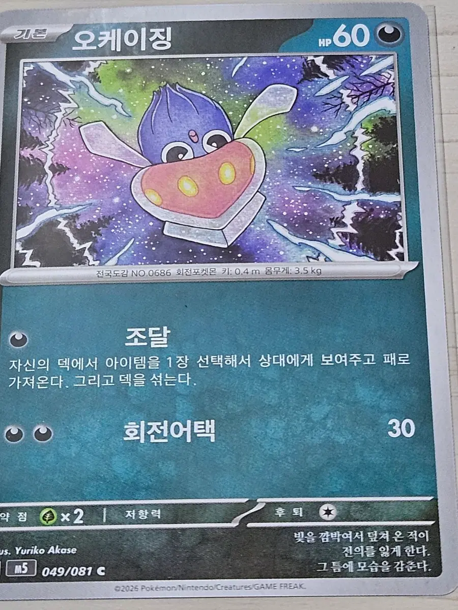 [최저가] 포켓몬카드 오케이징 049/081 C
