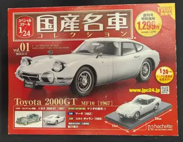 아셰트 1/24 일본산 명차 컬렉션 도요타 2000GT MF10 [1967] TVCM 방영 중판 vol.01