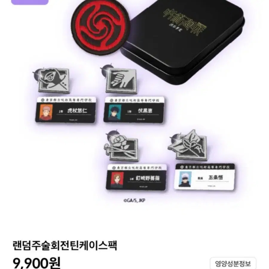 주술회전 메가박스 틴케이스 굿즈 고죠