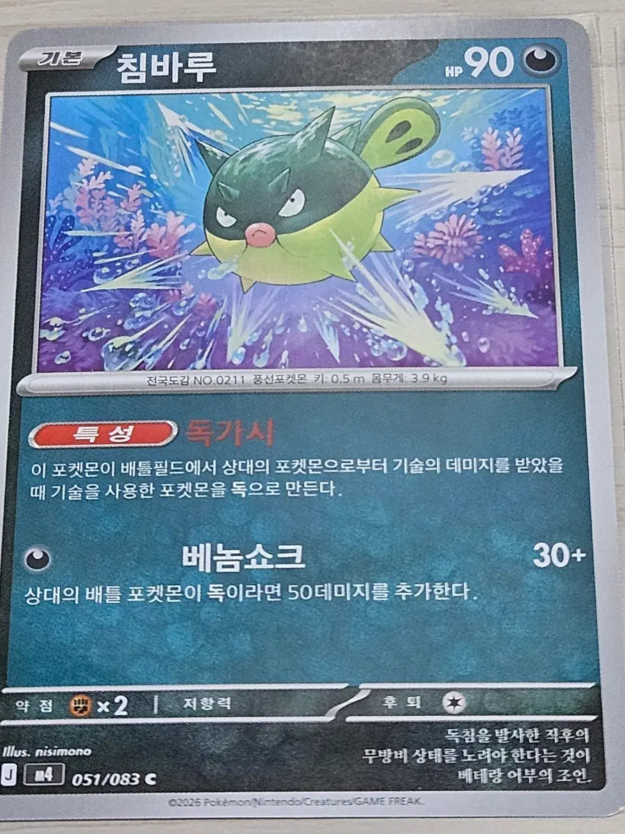 [최저가] 포켓몬카드 침바루 051/083 C