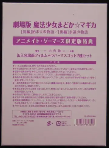 무빅 극장판 마도카 마기카 전편&후편 특)러버 마스코트&캔입 명장면 필름 특전