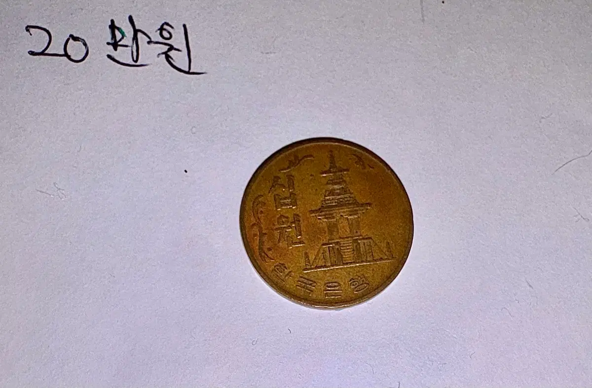 1970년 10원 주화