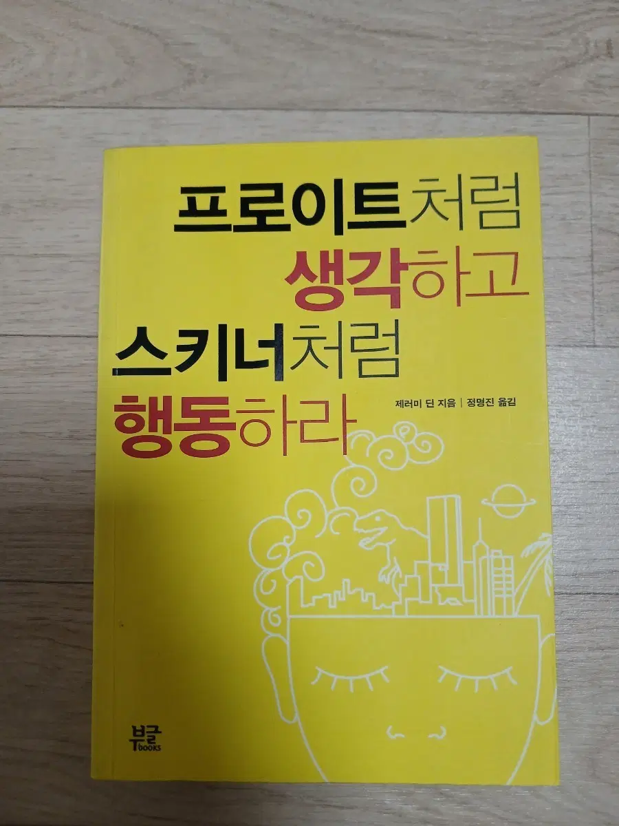 프로이트처럼 생각하고 스키너처럼 행동하라