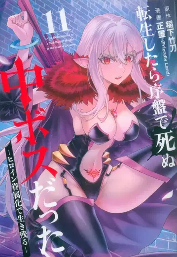 스퀘어 에닉스 간간코믹스 ONLINE 정재(FriendlyLand) !!)환생했더니 초반에 죽는 중간 보스였다 -히로인 권속화로 살아남기- 11