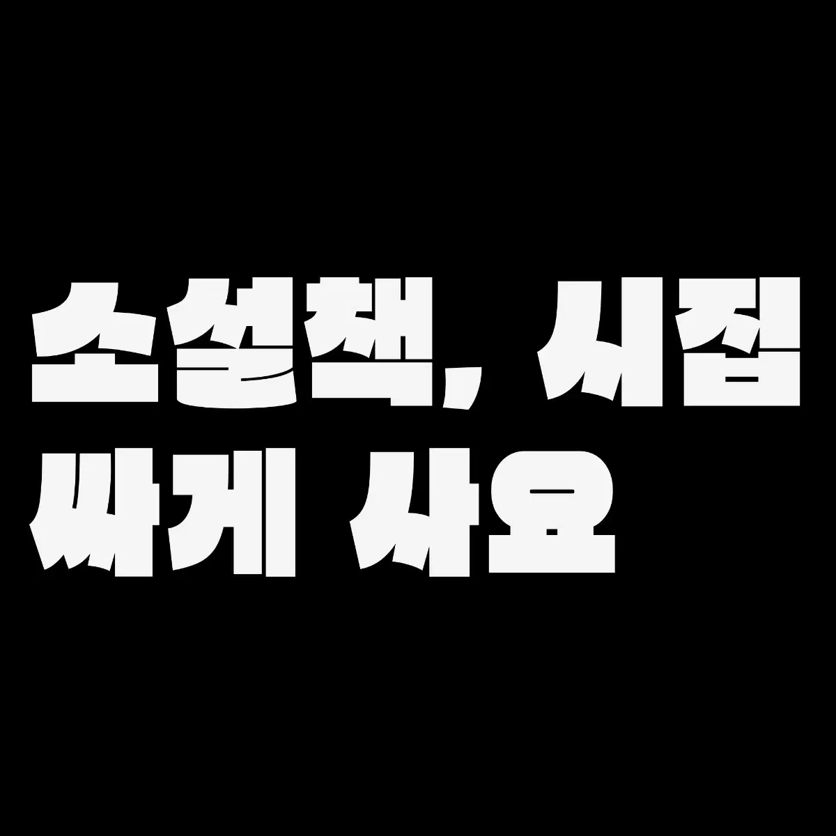 소설 또는 시집 싸게 사고 싶어요!
