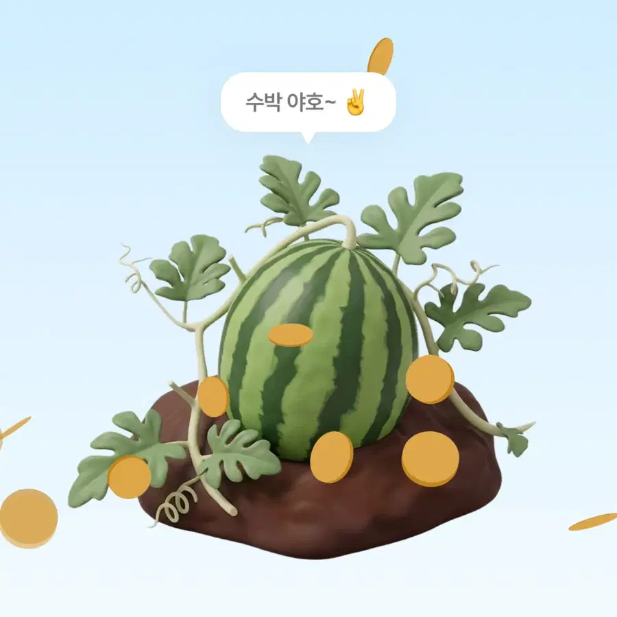 에이블리 수박 키우기