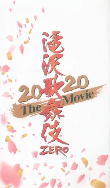 SnowMan 타키자와 가부키 ZERO 2020 The Movie 특별 상영 입장 특전 마스크 타원 꽃잎 3종 세트