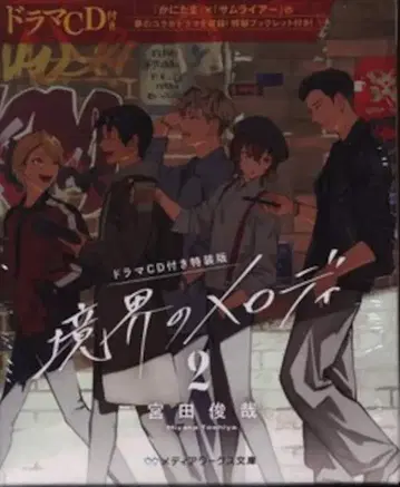 KADOKAWA 미디어웍스 문고 미야타 토시야 경계의 멜로디 특장판 드라마 CD 포함 2
