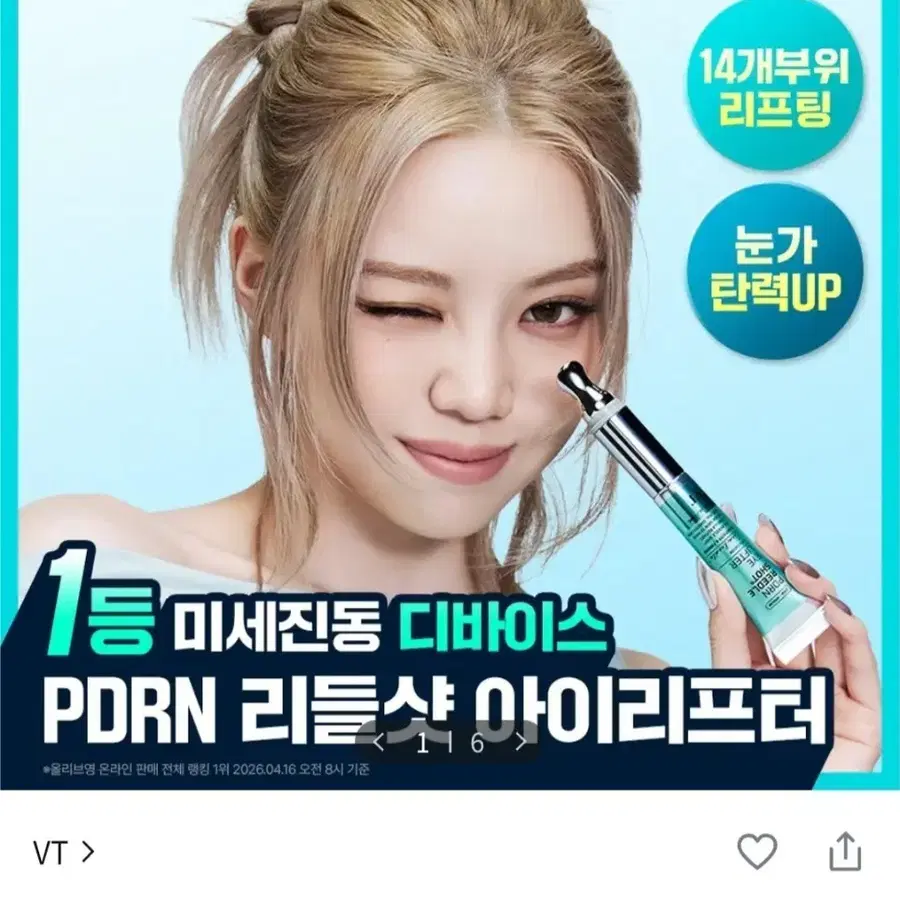 [1등미세진동디바이스] VT 피디알엔 리들샷 아이 리프터 15ml