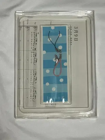 1리터의 눈물 3월 9일 스트랩 키링