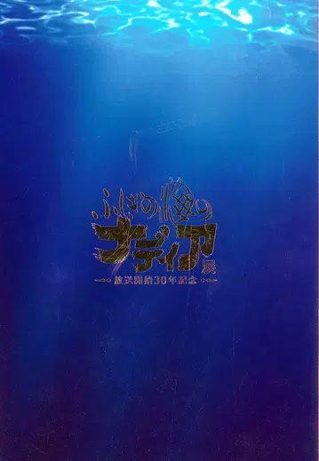 아사히 신문사 신비한 바다의 나디아전 공식 도록