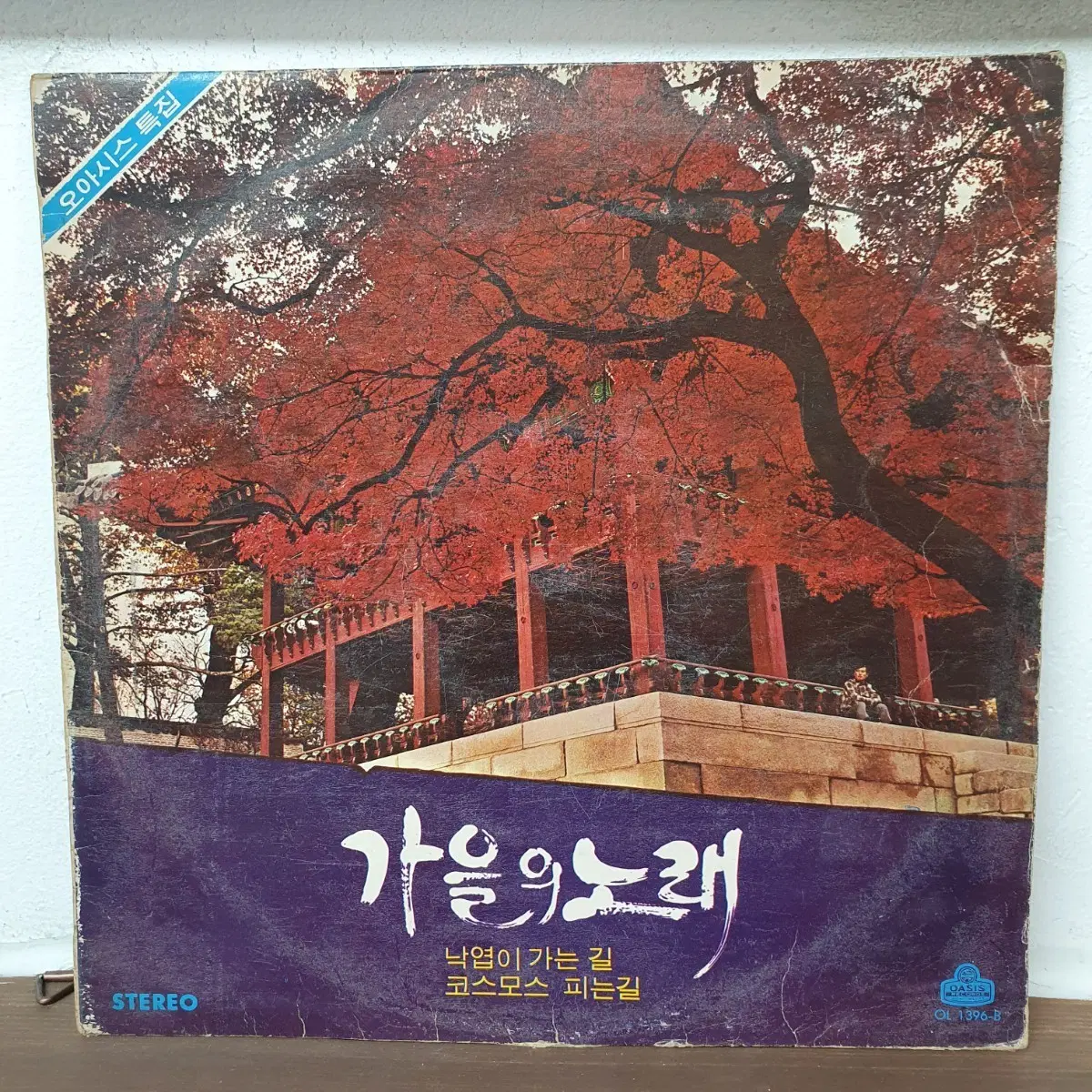 가을의 노래 LP 1973 오아시스 낙엽이가는길 코스모스피는길