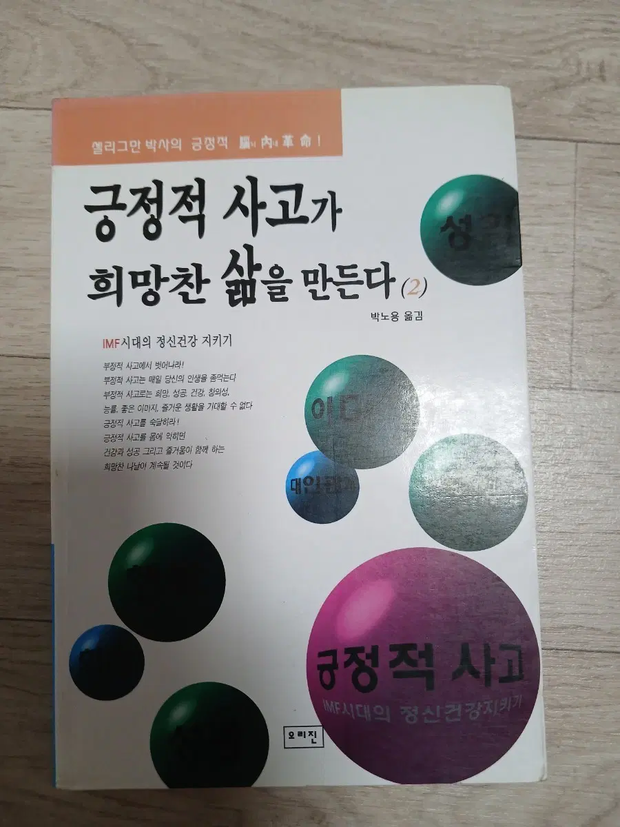 긍정적 사고가 희망찬 삶을 만든다 2