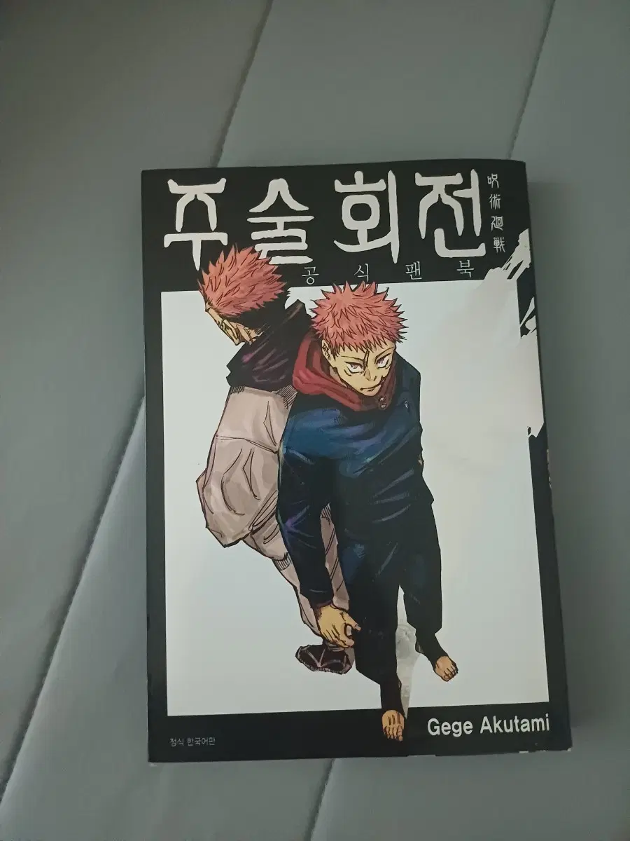 주술회전 공식 팬북 판매