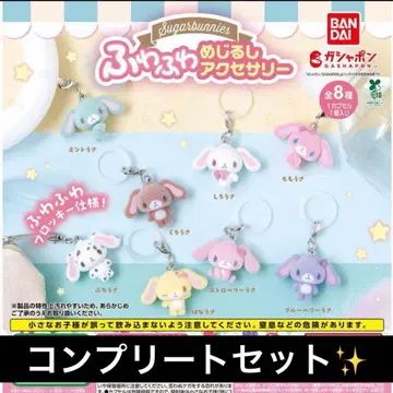 Sugarbunnies 후와후와 메지루시 액세서리 총 8종