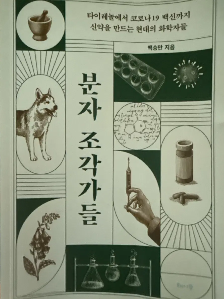 분자조각가들 책