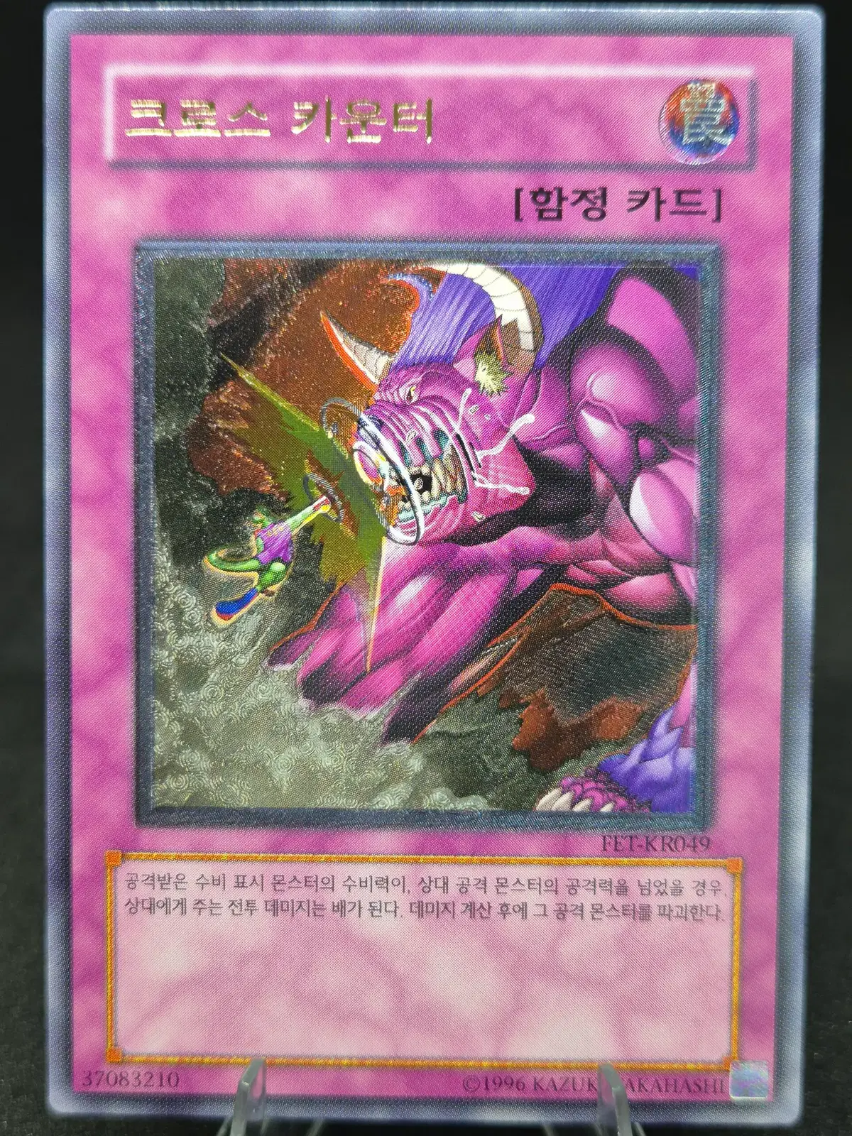 유희왕 크로스 카운터 구얼티 (FET-KR049)