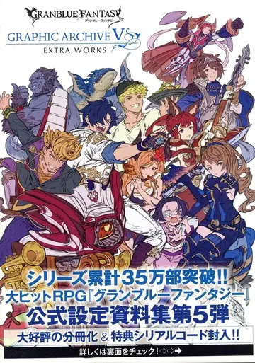 이치진샤 Cygames 2020년 12월 31일 GRANBLUE FANTASY GRAPHIC ARCHIVE V EXTRA WORKS 5EX (오비 포함)