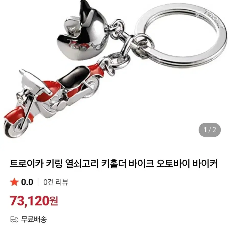 독일브랜드 트로이카 바이크 키링(새상품)