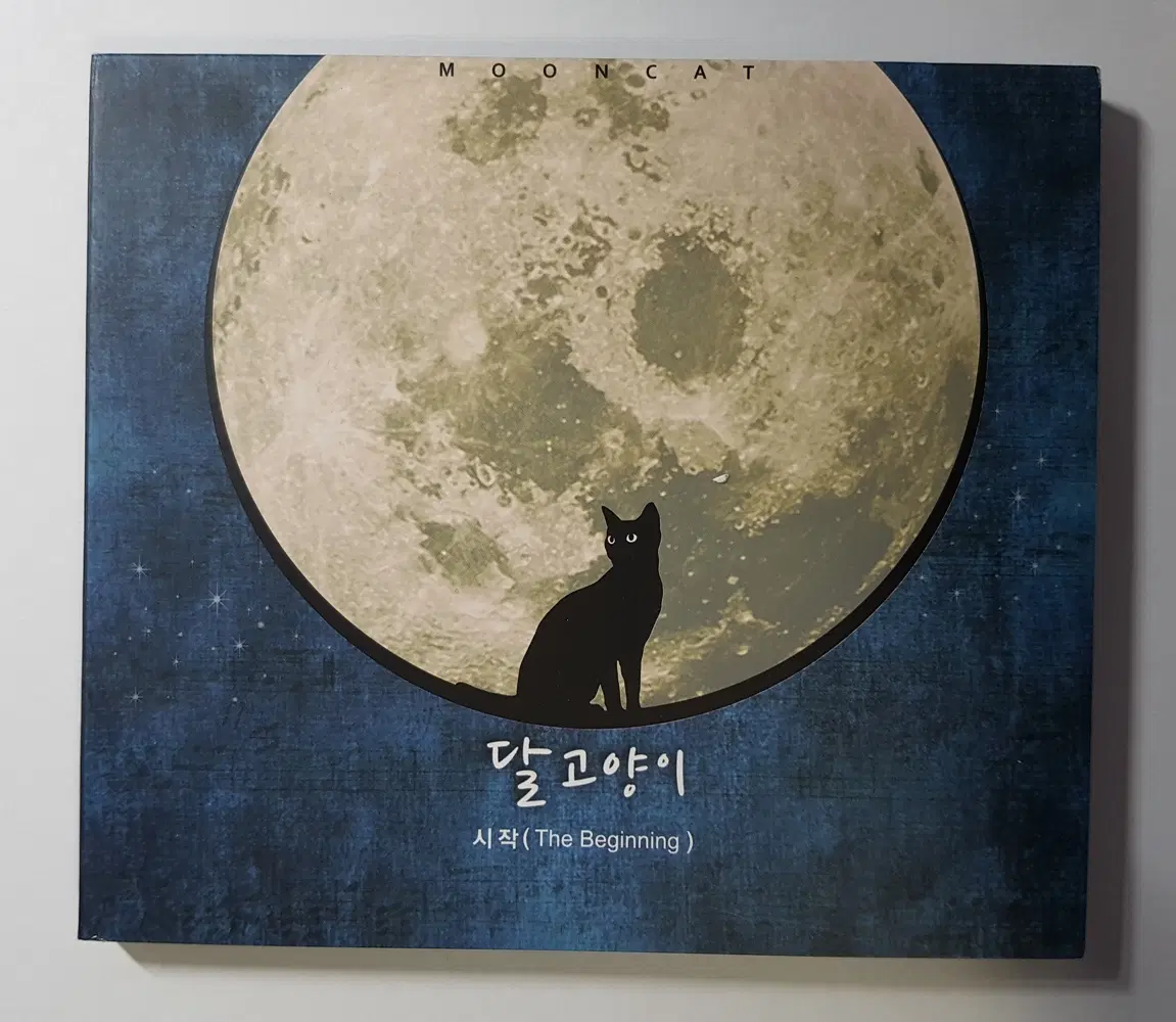 달 고양이 - 1집 시작 씨디