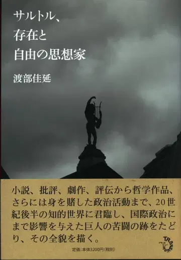 와타나베 요시노부 사토르, 존재와 자유의 사상가