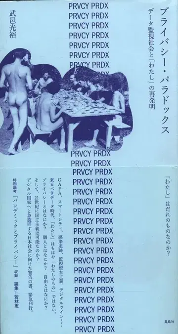 타케무라 미츠히로 프라이버시 패러독스 데이터 감시 사회와 [나]의 재발명