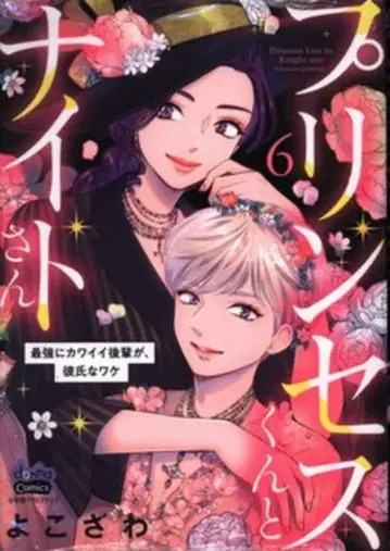 소학관 크리에이티브 donna COMICS 요코자와 프린세스 군과 나이트 씨 최강으로 귀여운 후배가, 남자친구인 이유 6
