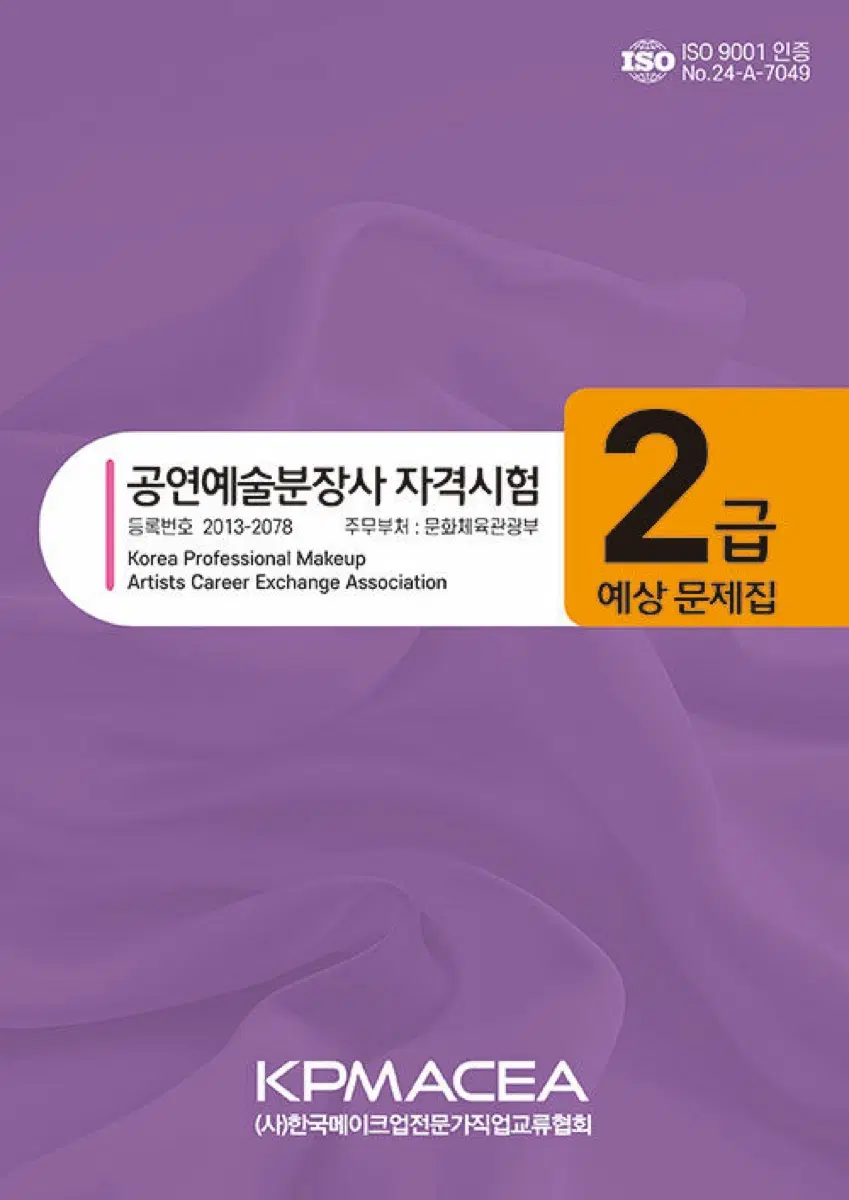 새상품)KPMACEA 공연예술분장사 2급 예상문제집
