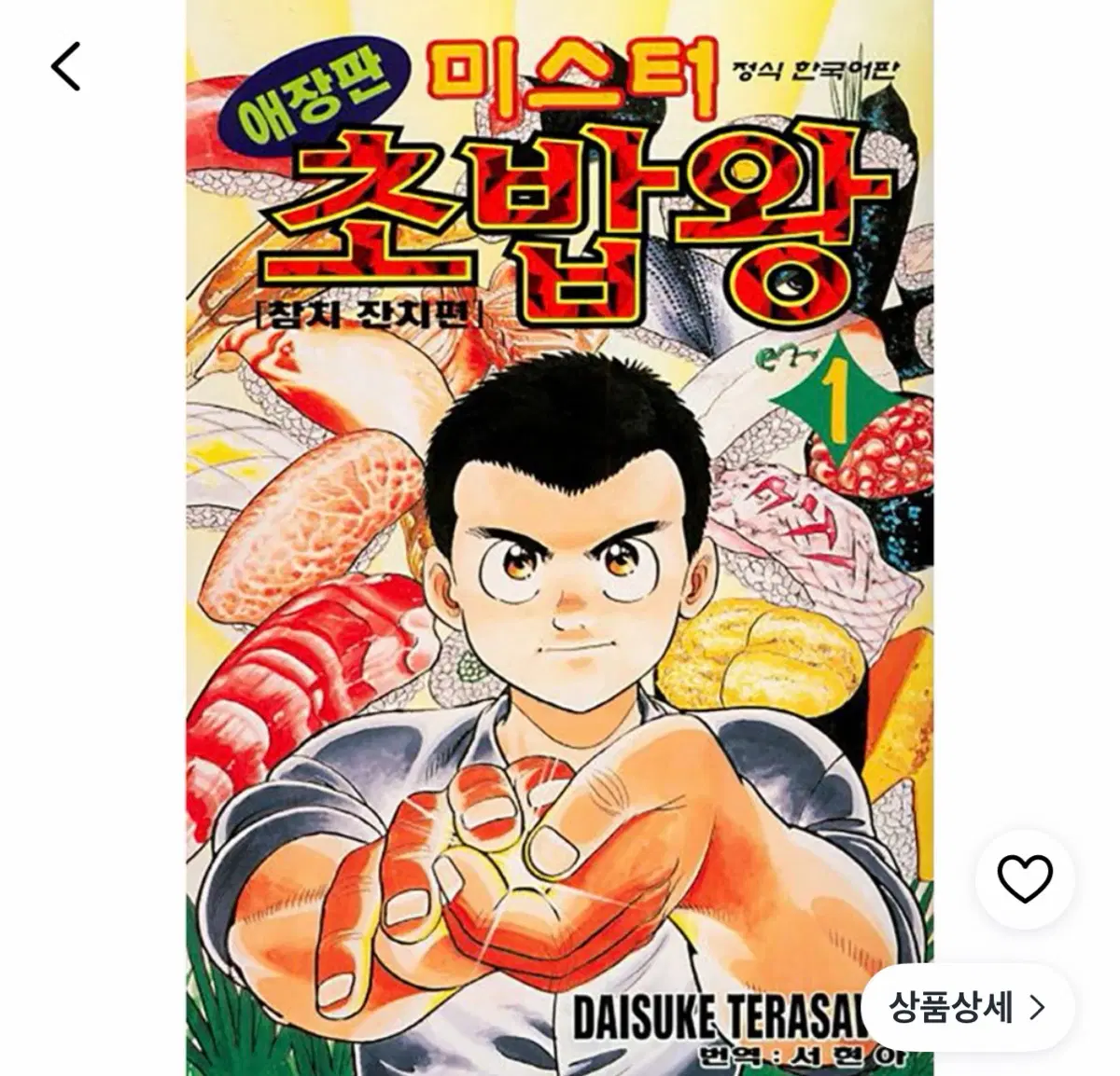 미스터초밥왕 1~3권 일괄
