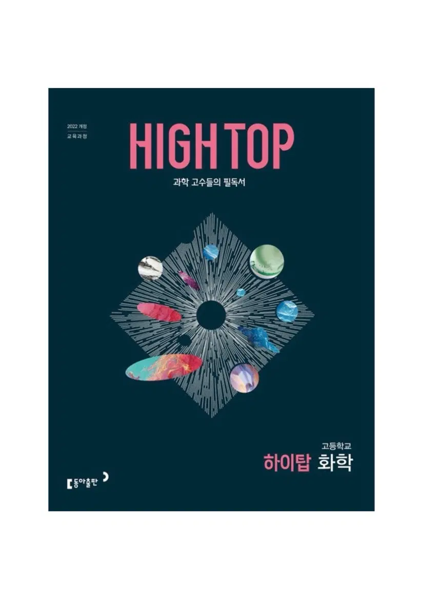 하이탑 22개정 화학1