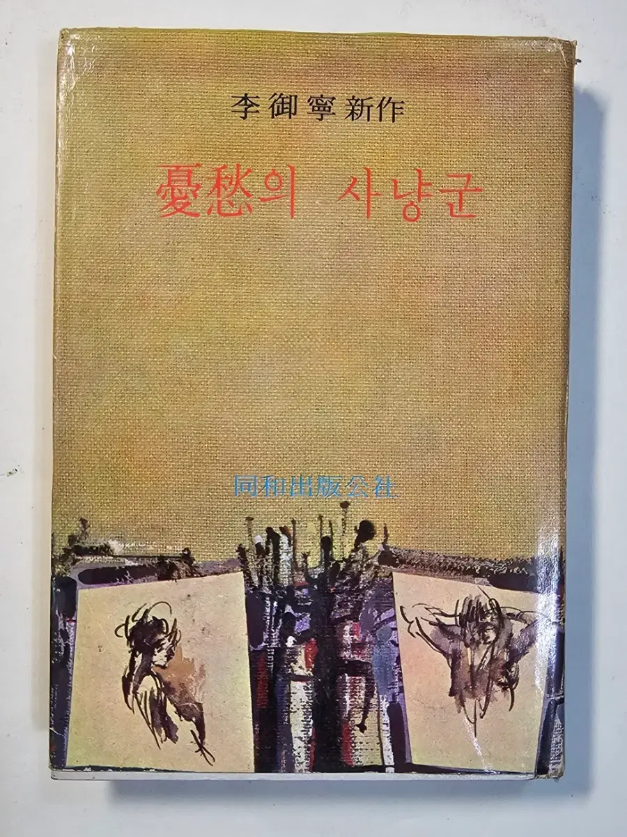 1969년 이어령 신작 우수의 사냥군 헌책
