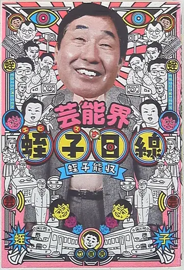 타케쇼보 에비스 요시카즈 연예계 에비스 시선