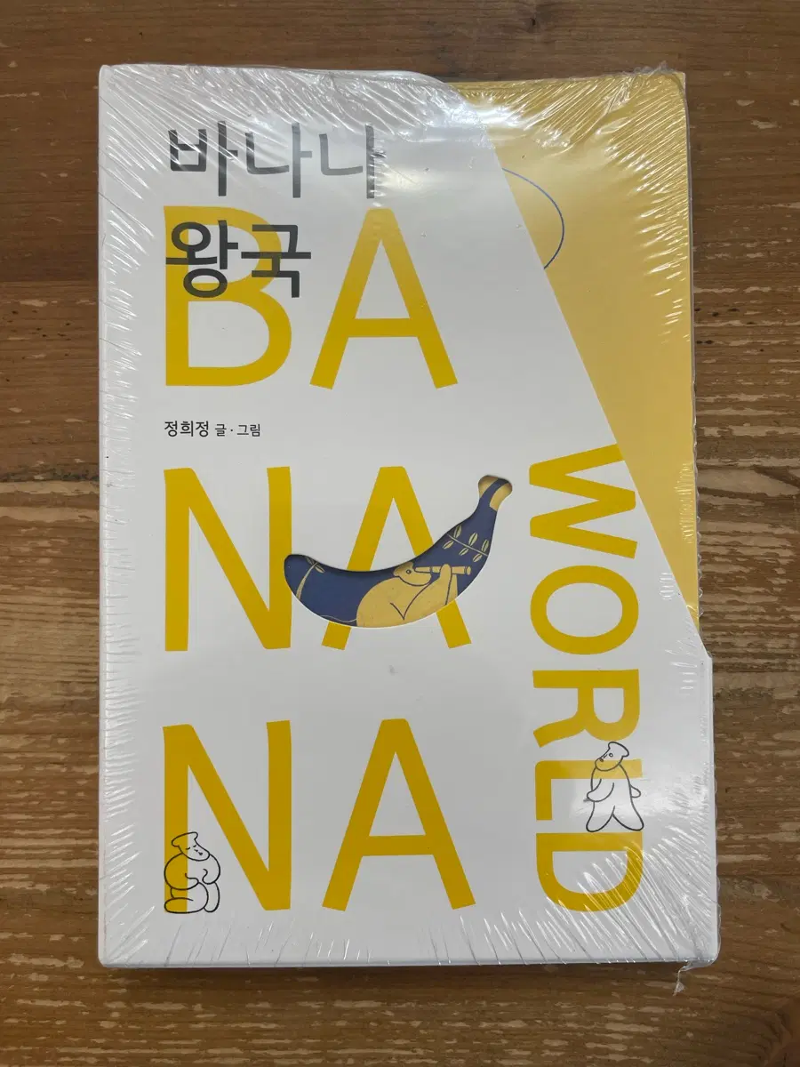 바나나 왕국 - 정희정