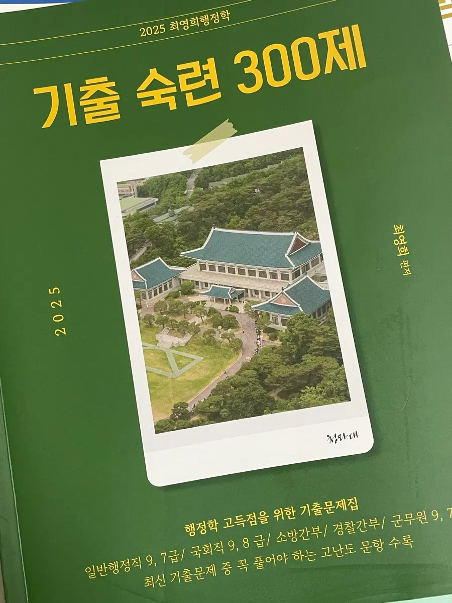 2025 최영희행정학 기출 숙련 300제